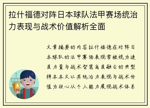 拉什福德对阵日本球队法甲赛场统治力表现与战术价值解析全面