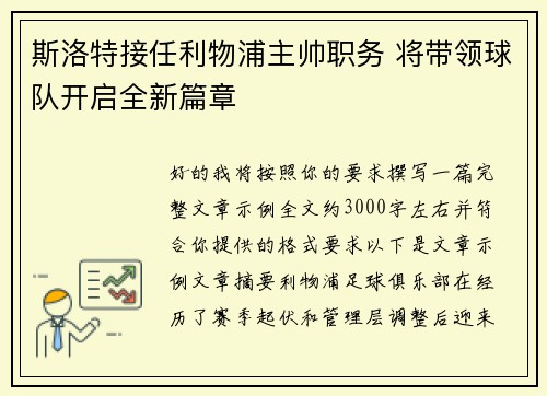 斯洛特接任利物浦主帅职务 将带领球队开启全新篇章