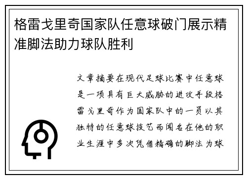 格雷戈里奇国家队任意球破门展示精准脚法助力球队胜利