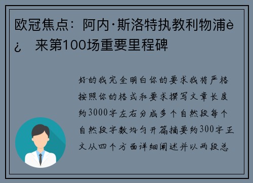 欧冠焦点：阿内·斯洛特执教利物浦迎来第100场重要里程碑