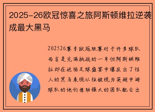 2025-26欧冠惊喜之旅阿斯顿维拉逆袭成最大黑马