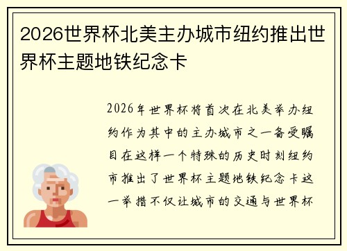 2026世界杯北美主办城市纽约推出世界杯主题地铁纪念卡