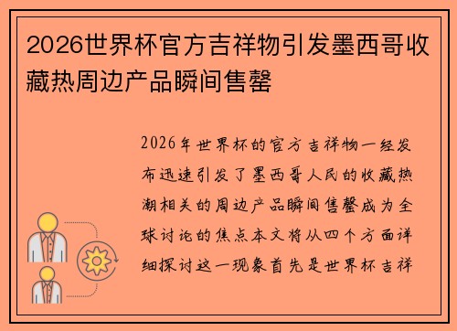 2026世界杯官方吉祥物引发墨西哥收藏热周边产品瞬间售罄