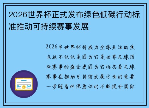 2026世界杯正式发布绿色低碳行动标准推动可持续赛事发展