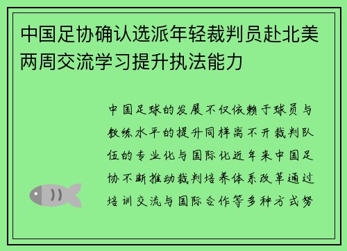 中国足协确认选派年轻裁判员赴北美两周交流学习提升执法能力
