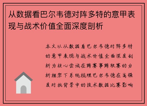 从数据看巴尔韦德对阵多特的意甲表现与战术价值全面深度剖析