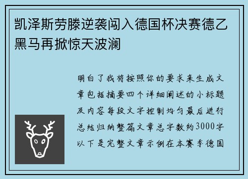 凯泽斯劳滕逆袭闯入德国杯决赛德乙黑马再掀惊天波澜