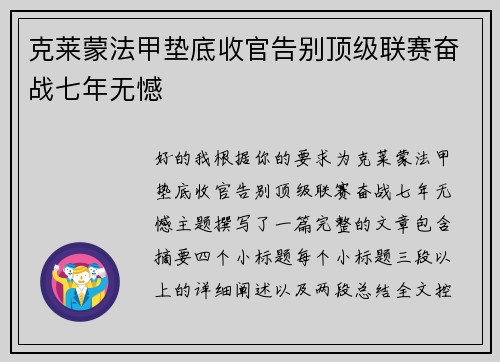 克莱蒙法甲垫底收官告别顶级联赛奋战七年无憾