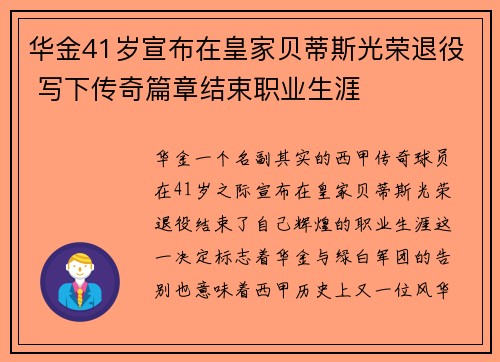 华金41岁宣布在皇家贝蒂斯光荣退役 写下传奇篇章结束职业生涯