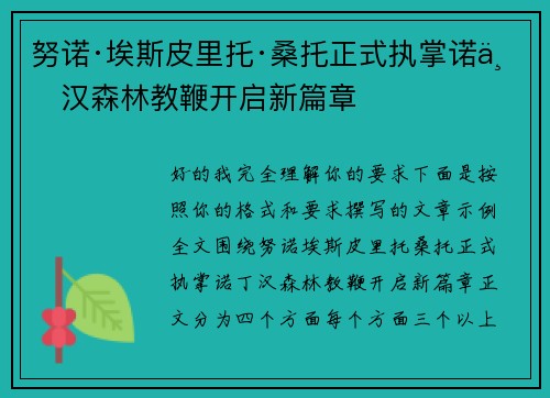 努诺·埃斯皮里托·桑托正式执掌诺丁汉森林教鞭开启新篇章