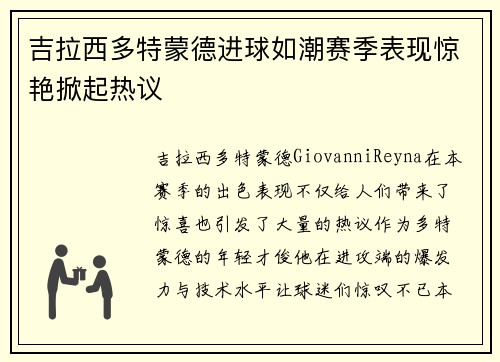 吉拉西多特蒙德进球如潮赛季表现惊艳掀起热议