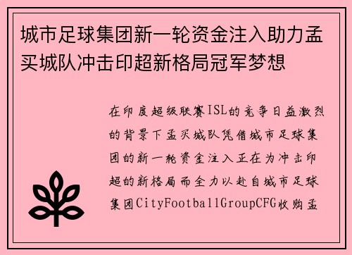 城市足球集团新一轮资金注入助力孟买城队冲击印超新格局冠军梦想