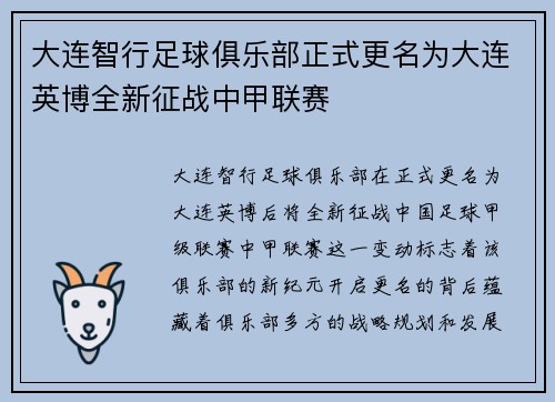 大连智行足球俱乐部正式更名为大连英博全新征战中甲联赛