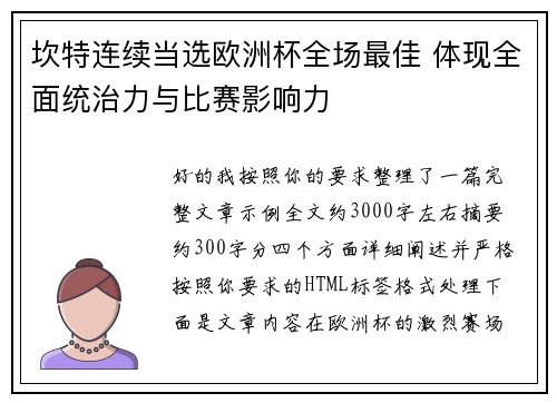 坎特连续当选欧洲杯全场最佳 体现全面统治力与比赛影响力