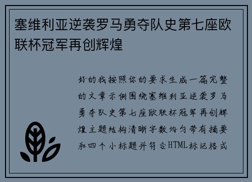 塞维利亚逆袭罗马勇夺队史第七座欧联杯冠军再创辉煌