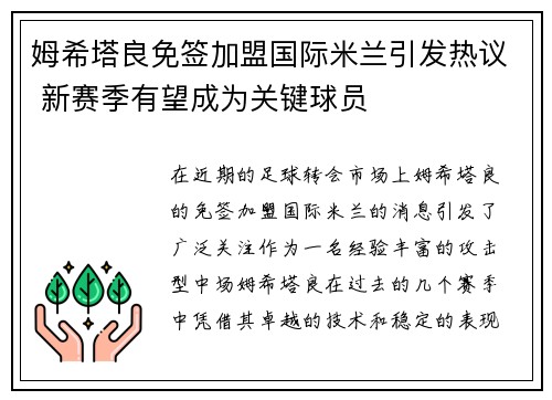 姆希塔良免签加盟国际米兰引发热议 新赛季有望成为关键球员