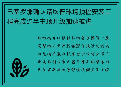 巴塞罗那确认诺坎普球场顶棚安装工程完成过半主场升级加速推进