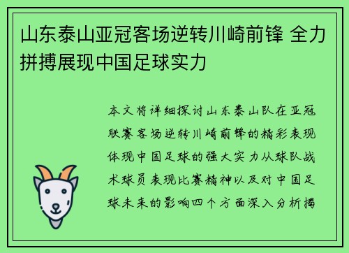 山东泰山亚冠客场逆转川崎前锋 全力拼搏展现中国足球实力
