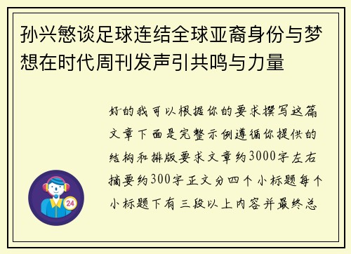 孙兴慜谈足球连结全球亚裔身份与梦想在时代周刊发声引共鸣与力量 孙兴慜谈足球连结全球亚裔身份与梦想在时代周刊发声引共鸣与力量