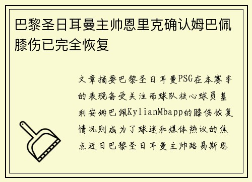 巴黎圣日耳曼主帅恩里克确认姆巴佩膝伤已完全恢复