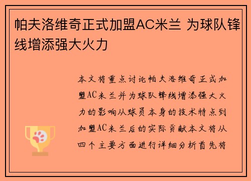 帕夫洛维奇正式加盟AC米兰 为球队锋线增添强大火力
