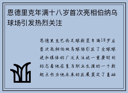 恩德里克年满十八岁首次亮相伯纳乌球场引发热烈关注 恩德里克年满十八岁首次亮相伯纳乌球场引发热烈关注