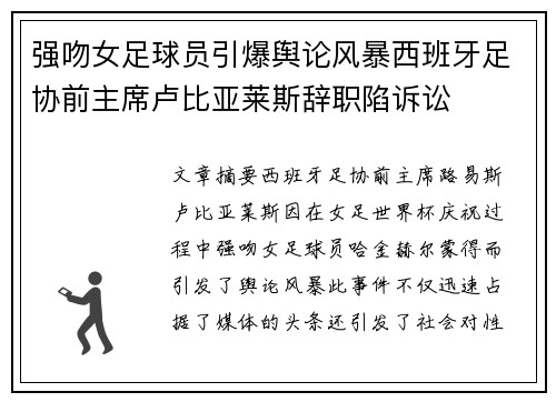 强吻女足球员引爆舆论风暴西班牙足协前主席卢比亚莱斯辞职陷诉讼