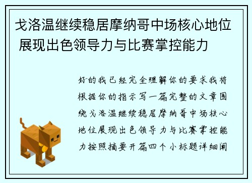戈洛温继续稳居摩纳哥中场核心地位 展现出色领导力与比赛掌控能力 戈洛温继续稳居摩纳哥中场核心地位 展现出色领导力与比赛掌控能力