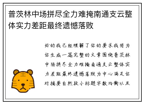 普茨林中场拼尽全力难掩南通支云整体实力差距最终遗憾落败