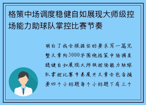 格策中场调度稳健自如展现大师级控场能力助球队掌控比赛节奏