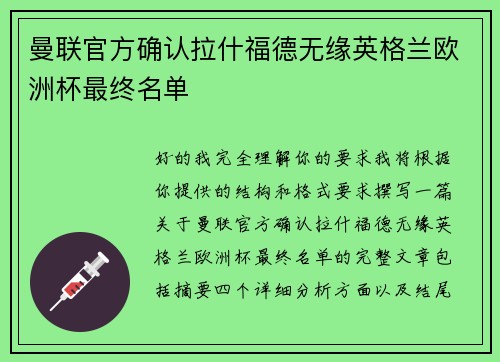 曼联官方确认拉什福德无缘英格兰欧洲杯最终名单