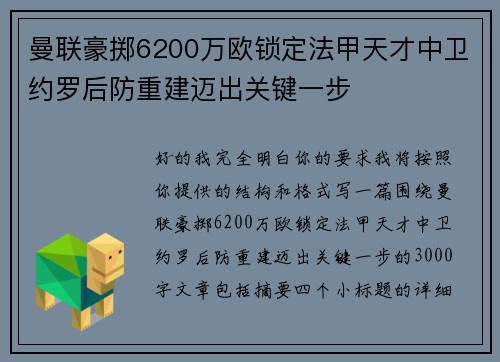 曼联豪掷6200万欧锁定法甲天才中卫约罗后防重建迈出关键一步