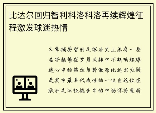 比达尔回归智利科洛科洛再续辉煌征程激发球迷热情 比达尔回归智利科洛科洛再续辉煌征程激发球迷热情