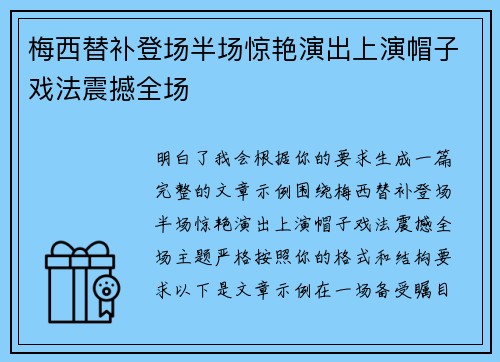 梅西替补登场半场惊艳演出上演帽子戏法震撼全场 梅西替补登场半场惊艳演出上演帽子戏法震撼全场