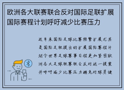 欧洲各大联赛联合反对国际足联扩展国际赛程计划呼吁减少比赛压力 欧洲各大联赛联合反对国际足联扩展国际赛程计划呼吁减少比赛压力