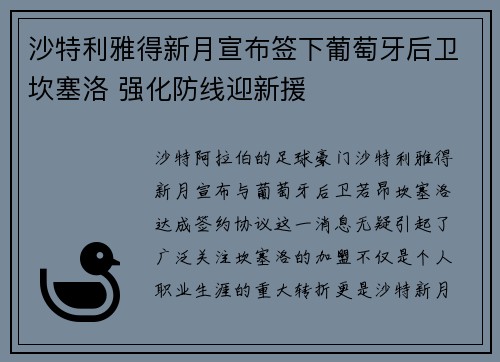 沙特利雅得新月宣布签下葡萄牙后卫坎塞洛 强化防线迎新援