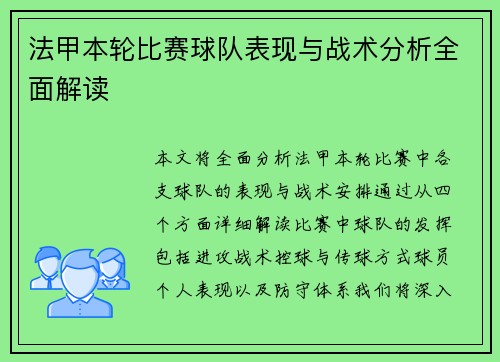 法甲本轮比赛球队表现与战术分析全面解读 法甲本轮比赛球队表现与战术分析全面解读