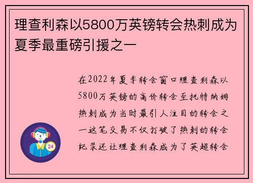 理查利森以5800万英镑转会热刺成为夏季最重磅引援之一 理查利森以5800万英镑转会热刺成为夏季最重磅引援之一