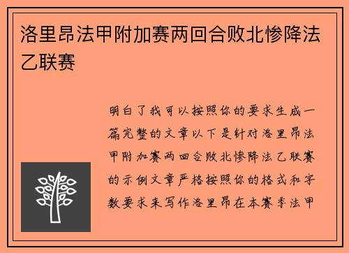 洛里昂法甲附加赛两回合败北惨降法乙联赛