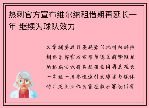 热刺官方宣布维尔纳租借期再延长一年 继续为球队效力