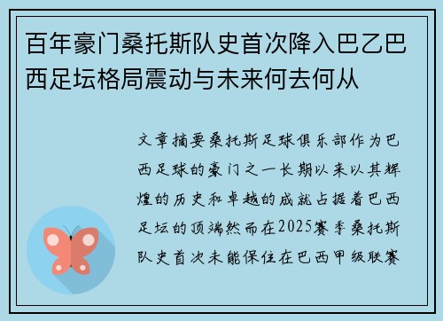 百年豪门桑托斯队史首次降入巴乙巴西足坛格局震动与未来何去何从 百年豪门桑托斯队史首次降入巴乙巴西足坛格局震动与未来何去何从