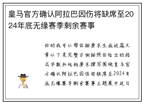皇马官方确认阿拉巴因伤将缺席至2024年底无缘赛季剩余赛事