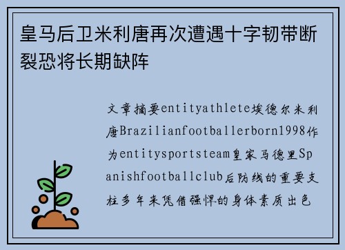皇马后卫米利唐再次遭遇十字韧带断裂恐将长期缺阵 皇马后卫米利唐再次遭遇十字韧带断裂恐将长期缺阵