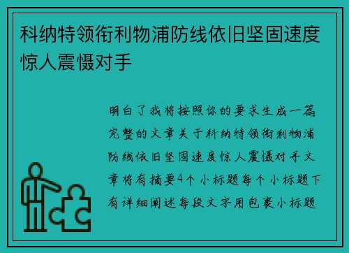 科纳特领衔利物浦防线依旧坚固速度惊人震慑对手 科纳特领衔利物浦防线依旧坚固速度惊人震慑对手