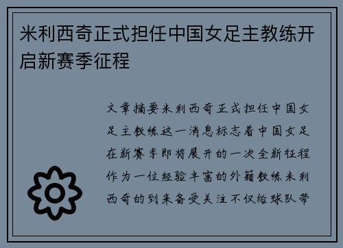 米利西奇正式担任中国女足主教练开启新赛季征程