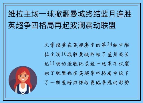 维拉主场一球掀翻曼城终结蓝月连胜英超争四格局再起波澜震动联盟 维拉主场一球掀翻曼城终结蓝月连胜英超争四格局再起波澜震动联盟