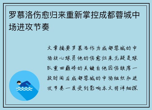 罗慕洛伤愈归来重新掌控成都蓉城中场进攻节奏 罗慕洛伤愈归来重新掌控成都蓉城中场进攻节奏