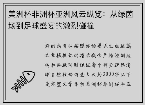 美洲杯非洲杯亚洲风云纵览:从绿茵场到足球盛宴的激烈碰撞 美洲杯非洲杯亚洲风云纵览:从绿茵场到足球盛宴的激烈碰撞