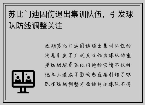 苏比门迪因伤退出集训队伍,引发球队防线调整关注 苏比门迪因伤退出集训队伍,引发球队防线调整关注