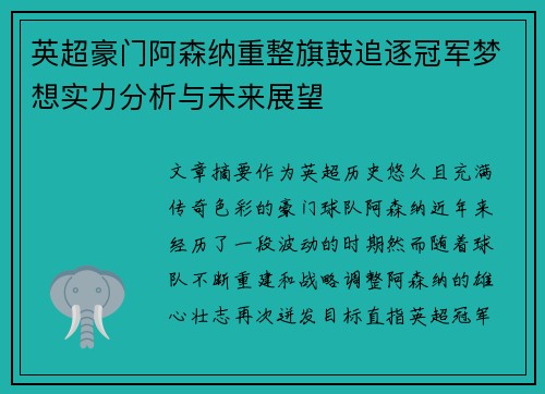 英超豪门阿森纳重整旗鼓追逐冠军梦想实力分析与未来展望 英超豪门阿森纳重整旗鼓追逐冠军梦想实力分析与未来展望